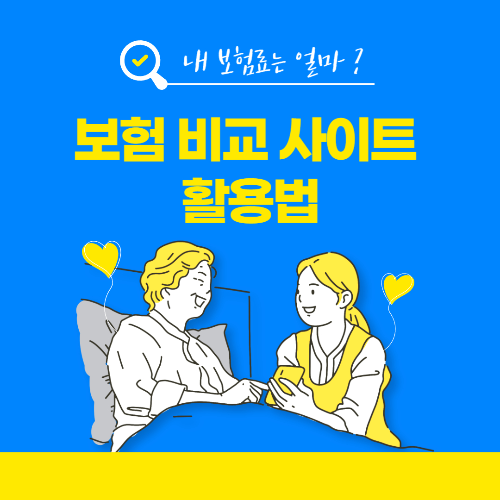 보험 비교 사이트 활용법 &ndash; 다이렉트 보험부터 실비&middot;자동차&middot;암 보험까지 한눈에 비교 관련 사진