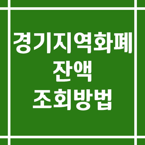 경기지역화폐 잔액 조회하는 방법