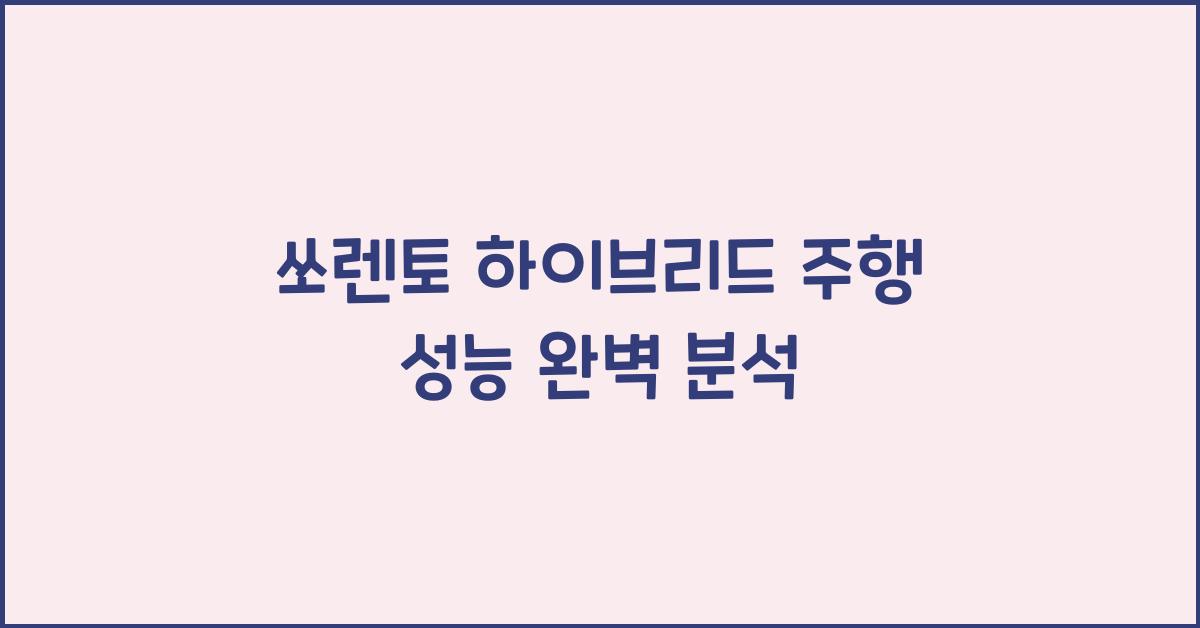 쏘렌토 하이브리드