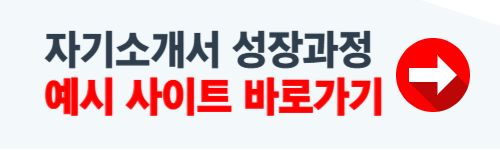 자기소개서 성장과정 잘쓴예 예시 사이트