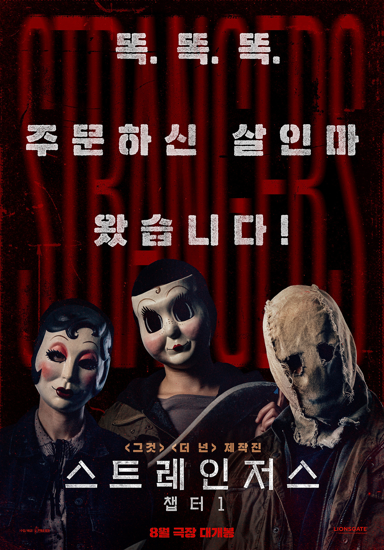 스트레인저스: 챕터1 (The Strangers: Chapter 1) / 출연진 영화 정보, 예고편 다시보기, 상영일정 및 관람평, 결말 원작 평점 포토 리뷰