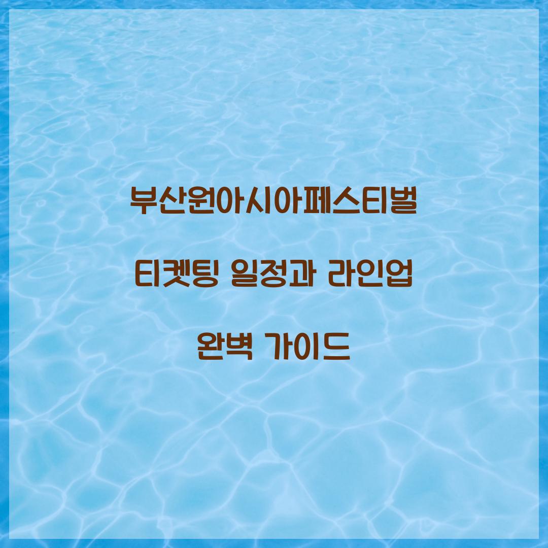 부산원아시아페스티벌 티켓팅