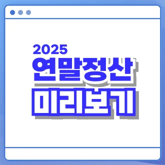 연말정산 미리보기