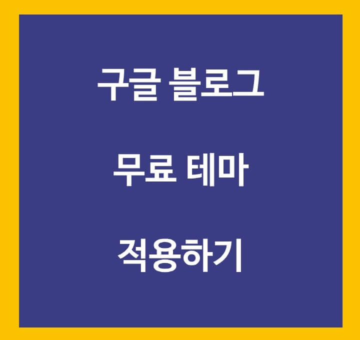 구글-블로그-무료-테마-설정-포스팅-썸네일