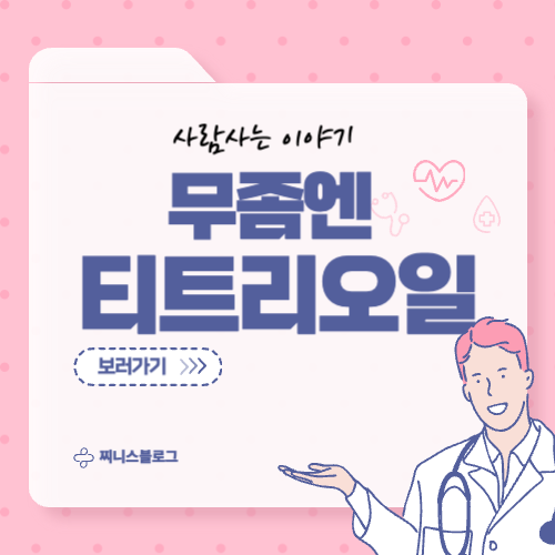 티트리오일, 무좀에 효과 있을까?