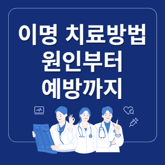 이명 치료방법 원인부터 예방까지