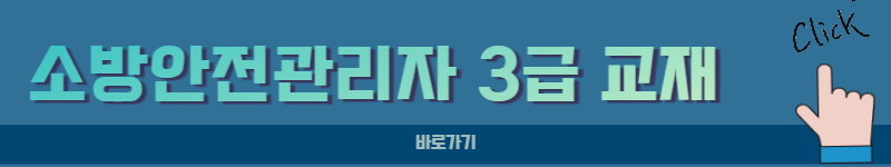 소방안전관리자 3급 교재