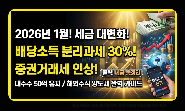 배당소득세&middot;매매차익 세금 [2026년 개정] 거래세 인상&middot;양도세&middot;종합과세 절세 총정리