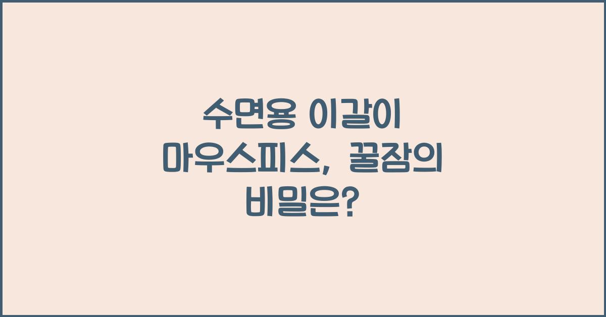 수면용 이갈이 마우스피스