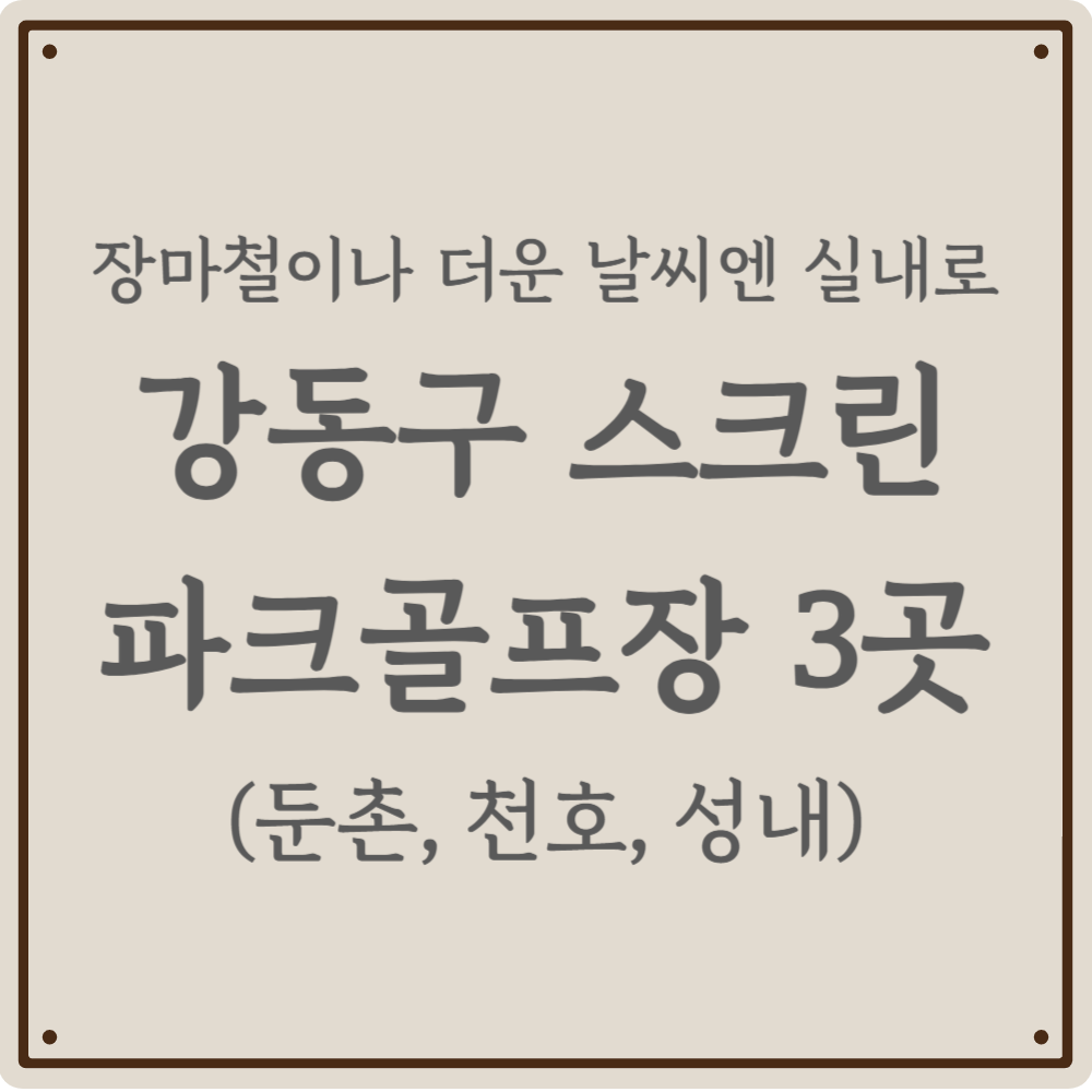 장마철이나 더운 날씨엔 여기로~ 강동구 실내 스크린 파크골프장, 예약 실패 없이 이용하는 실전 가이드(2026)
