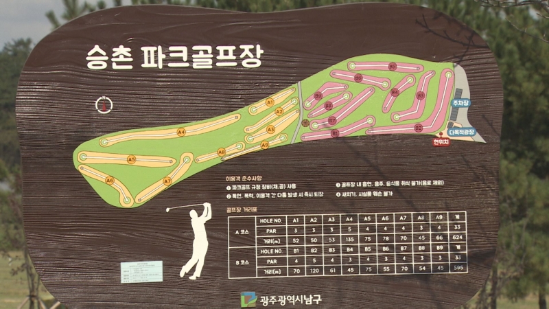 광주광역시 남구 승촌파크골프장 소개 (공인구장)