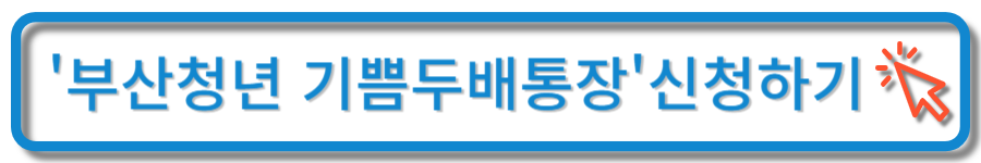 부산청년 기쁨두배통장 신청하기