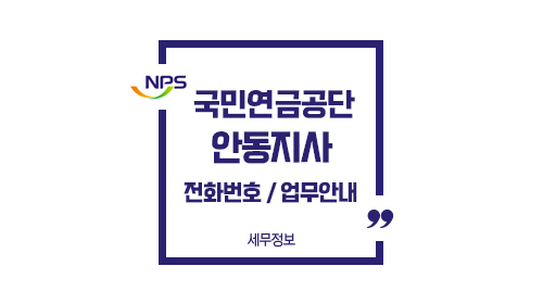 국민연금공단안동지사-이미지1