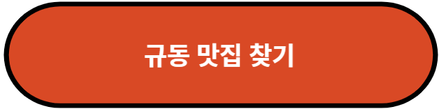 규동 맛집 찾기