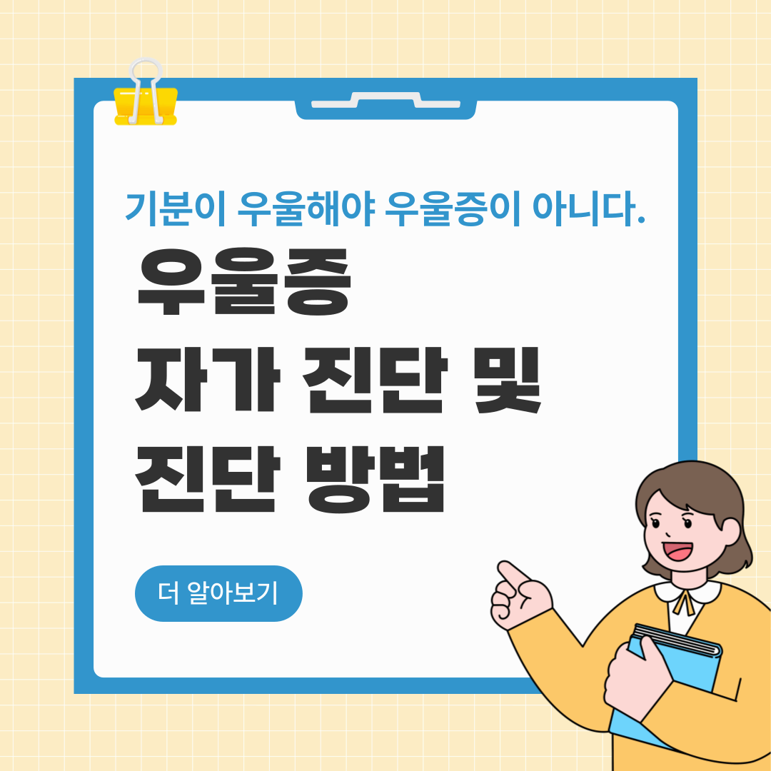 우울증 자가 진단 및 진단 방법