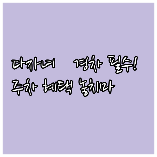 2025 인천 서구 주차할인 임산부 ..