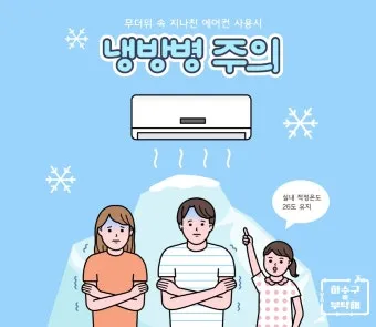 냉방병 예방 실내외 온도차 조절 수면 습관 회복_18