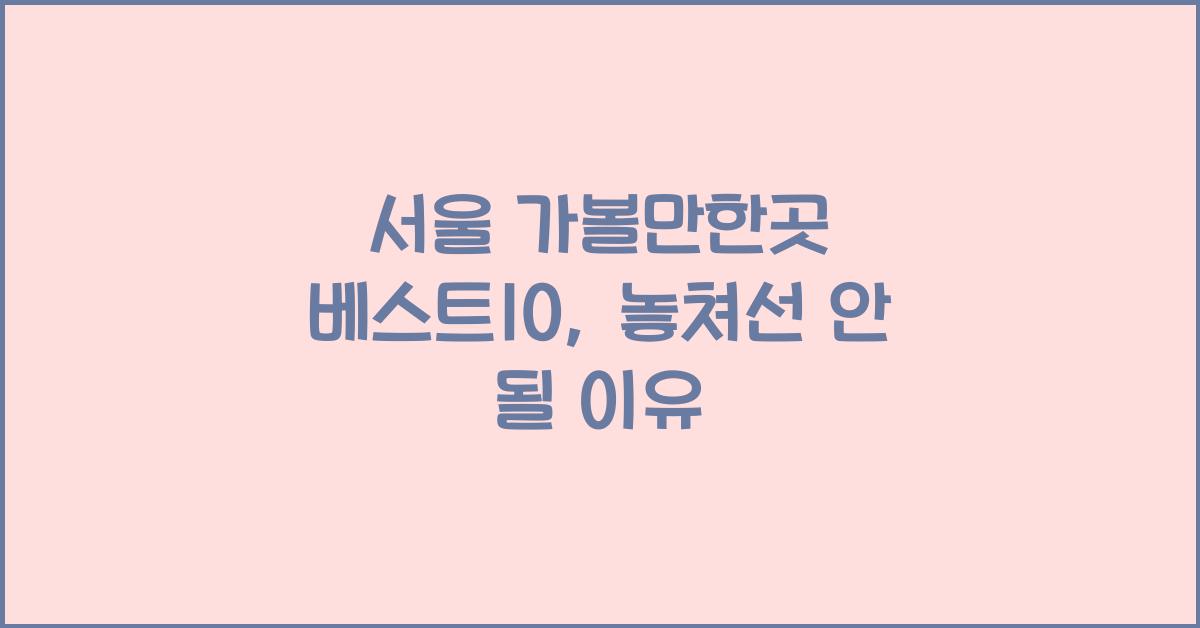 서울 가볼만한곳 베스트10