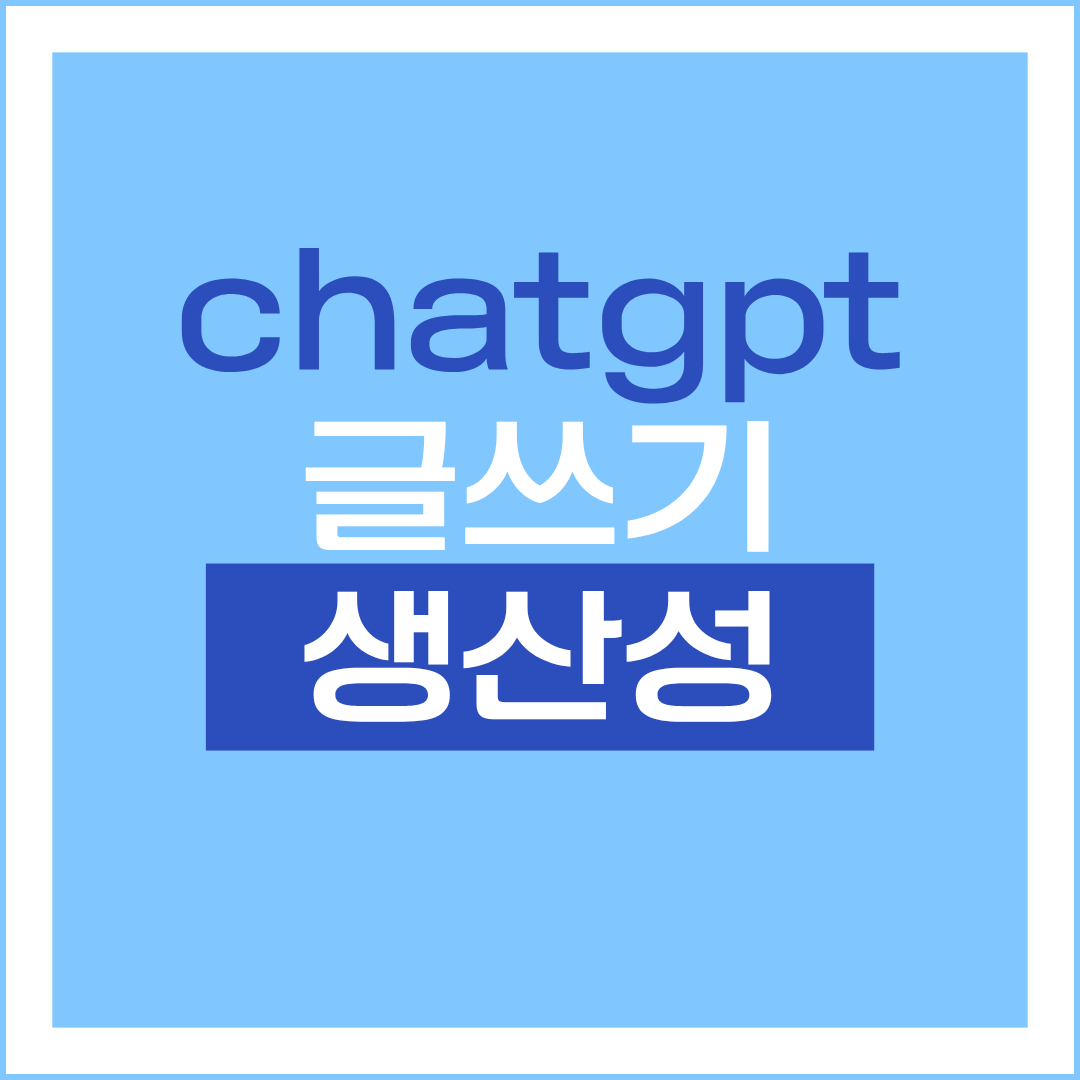 chatgpt 글쓰기 생산성