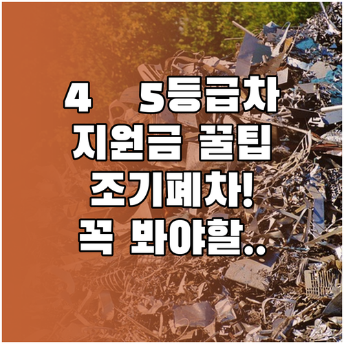 4·5등급 노후경유차 조기폐차 보조금..
