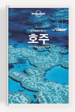 호주 여행을 위한 추천 책 관련 사진