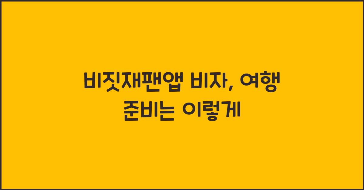 비짓재팬앱 비자