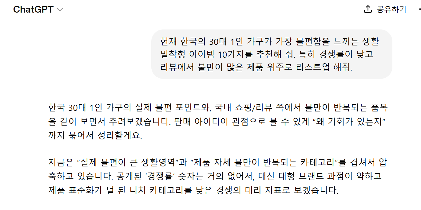 챗GPT를 활용해 직장인 쉬운 부업 아이템 및 시장성 데이터를 분석하는 과정