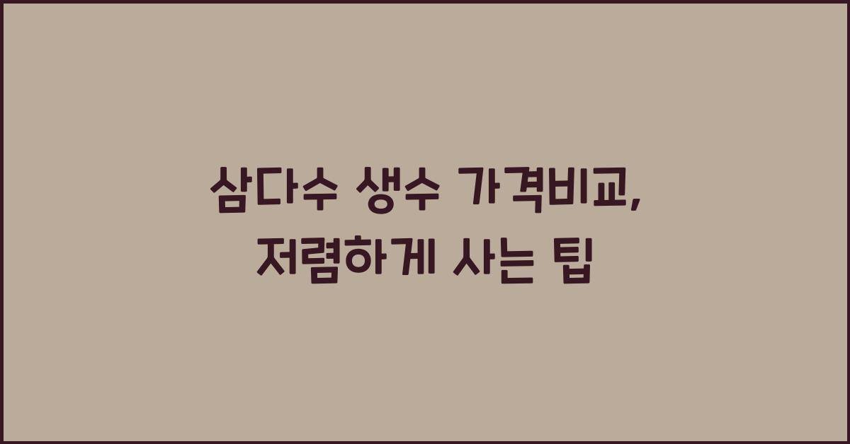 삼다수 생수 가격비교