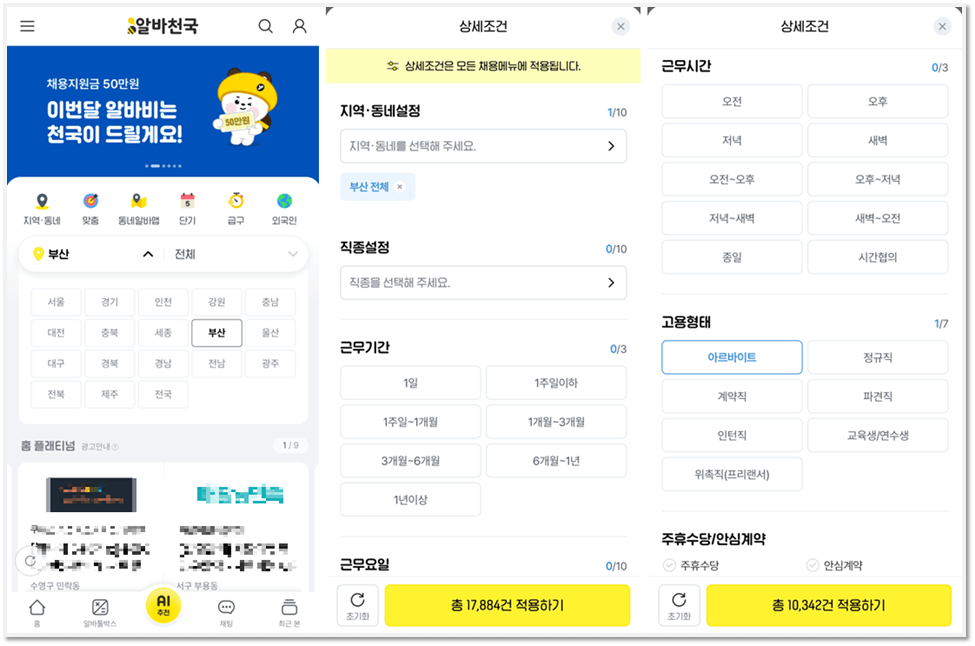알바천국 부산 앱 구인구직 일자리 찾기