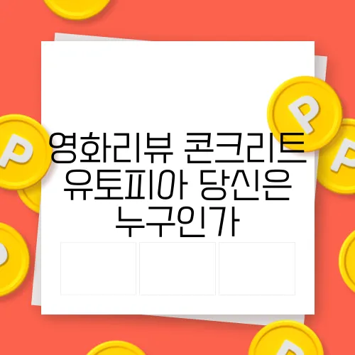 영화리뷰 콘크리트 유토피아 당신은 누구인가