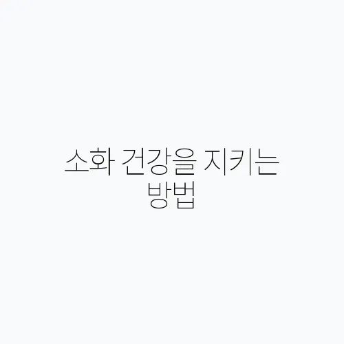 소화 건강을 지키는 방법, 장내 유익균 늘리기!