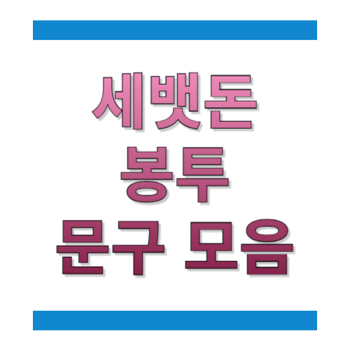 세뱃돈 봉투 문구 모음: 아이&middot;조카&middot;손주&middot;성인까지 상황별 바로 쓰는 예시