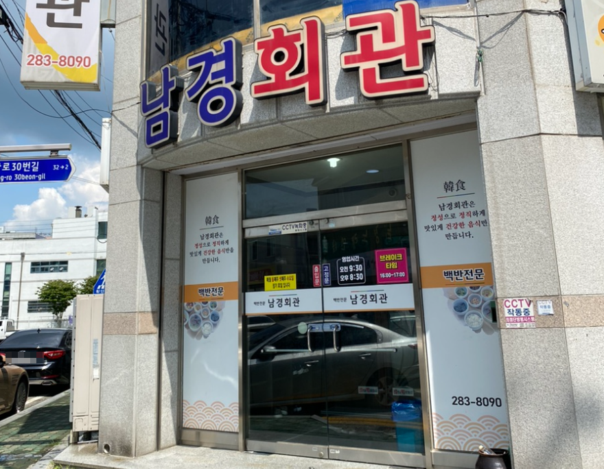 남경회관