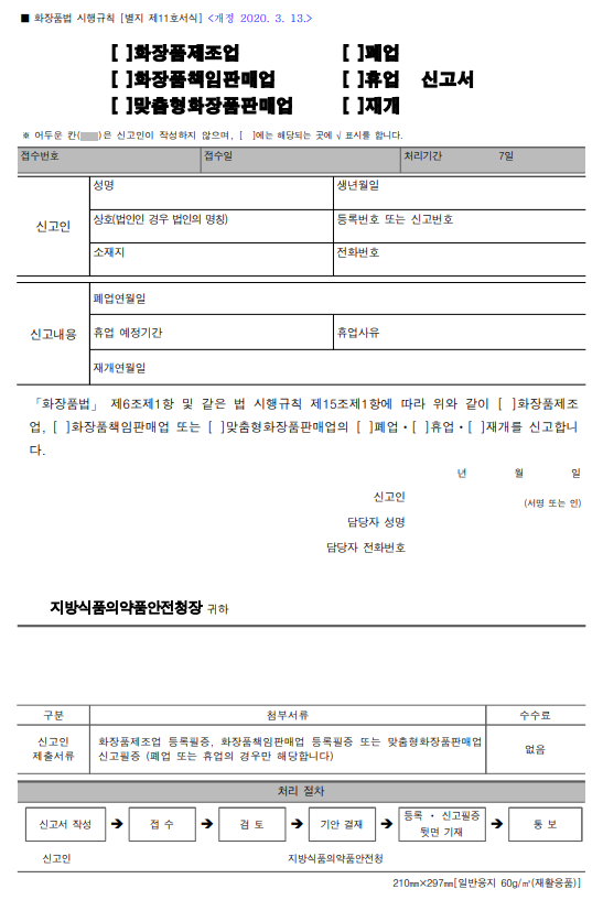 화장품책임판매업 폐업신고서