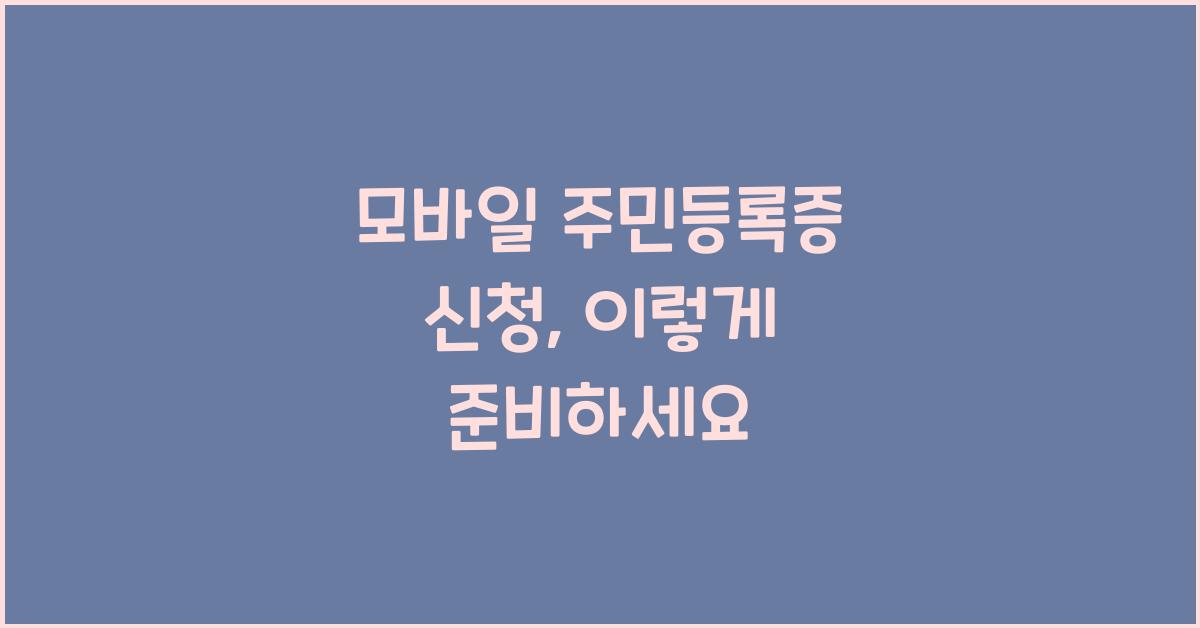 모바일 주민등록증 신청
