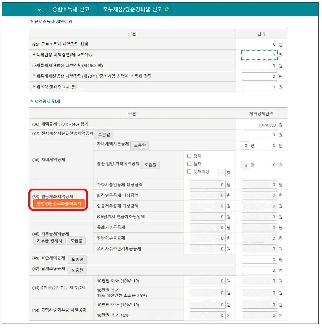 홈택스-종합소득세-모두채움-연금계좌세액공제-입력