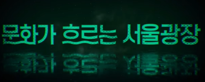 문화가 흐르는 서울광장