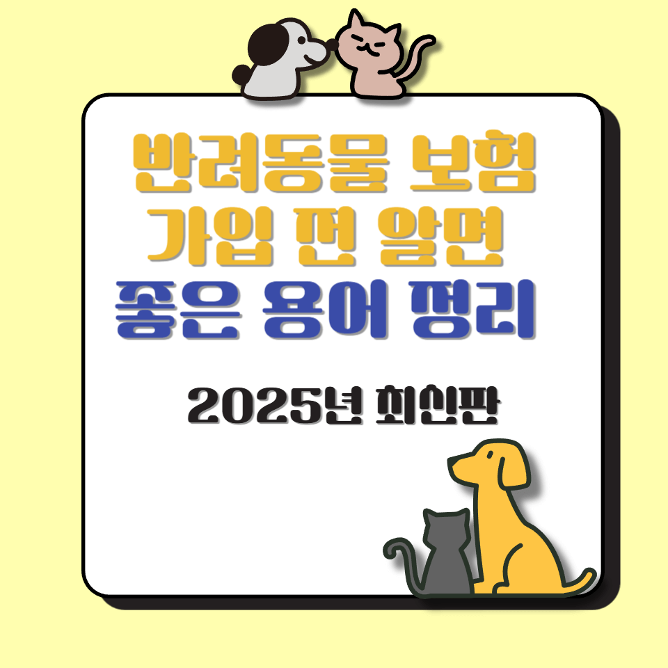 반려동물 보험 가입 전 알면 좋은 용어 정리 (2025년 최신판)