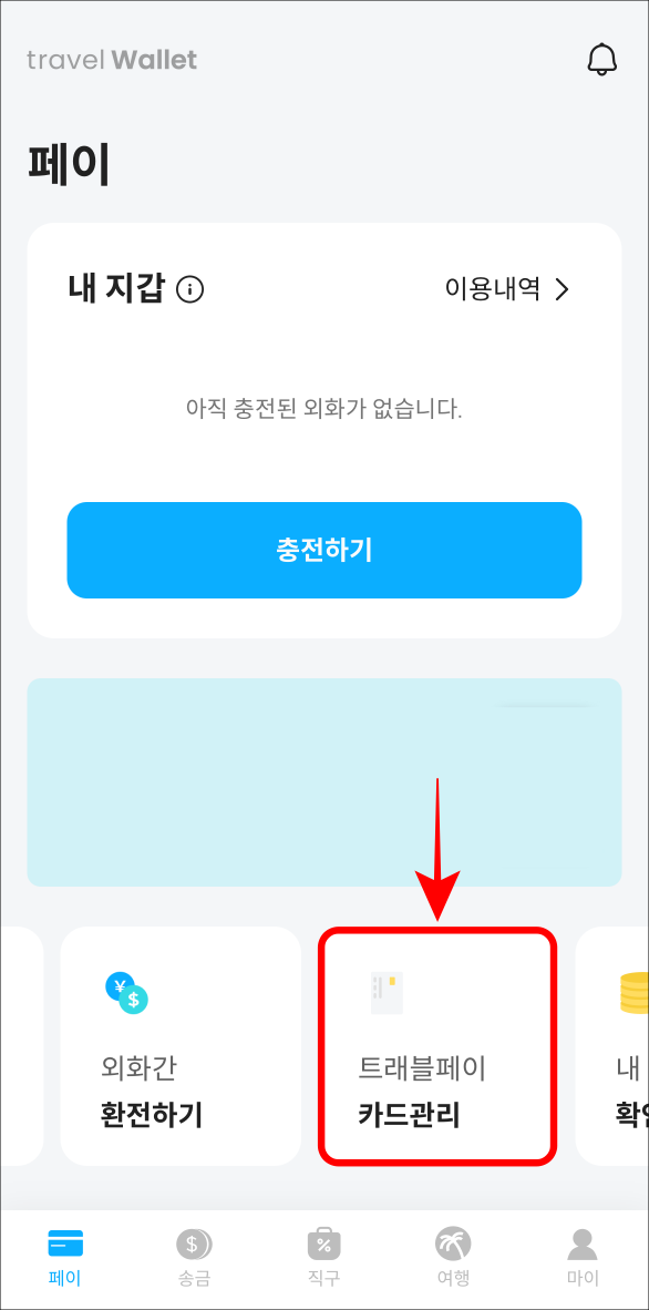 트래블월렛 앱에서 &#39;트래블페이 카드관리&#39;를 선택