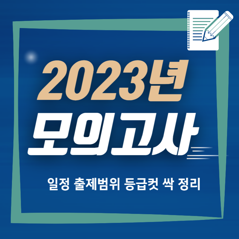 2023년 모의고사