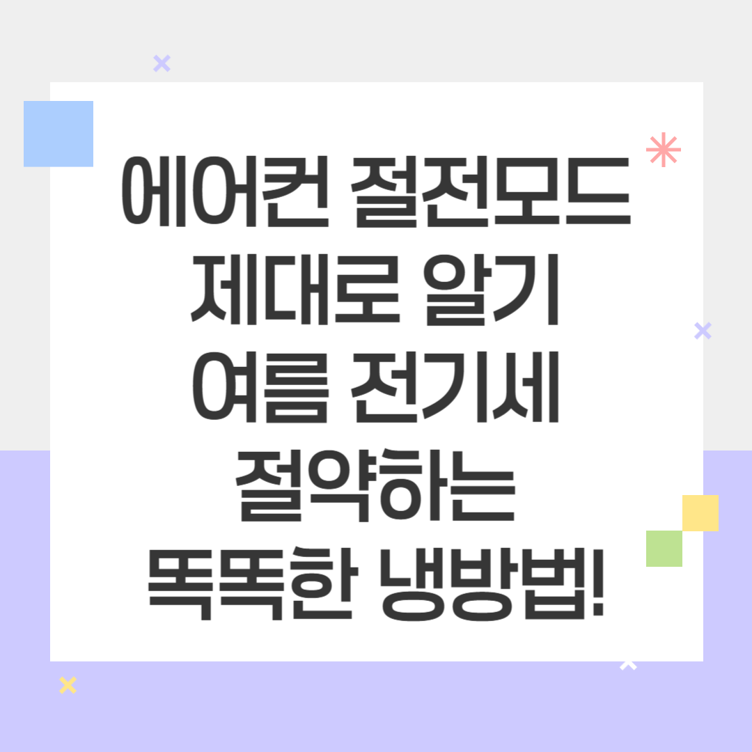 에어컨 절전모드