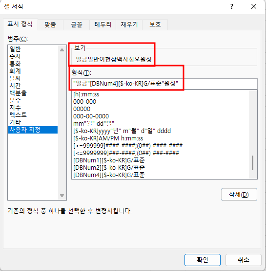 숫자(한글) 표시 형식 앞뒤에 일금&#44; 원정 추가하기