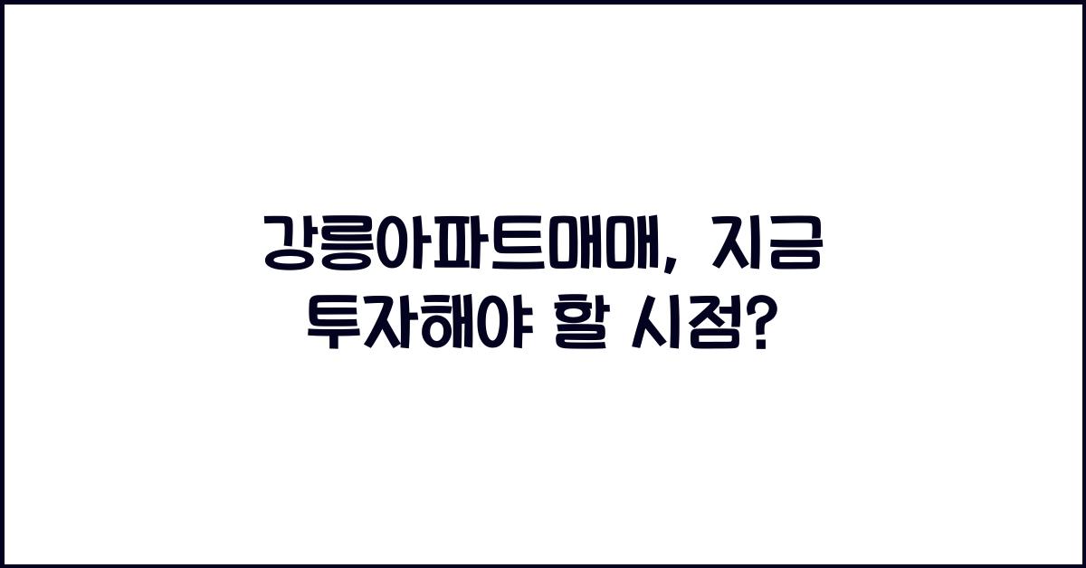 강릉아파트매매