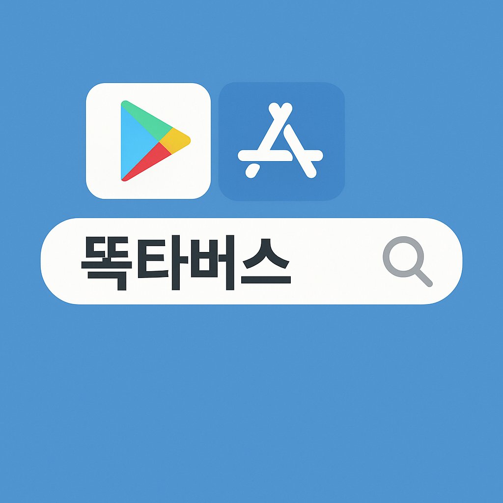 똑타버스 어플 설치방법