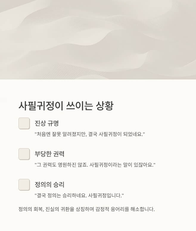사필귀정 뜻, 유래