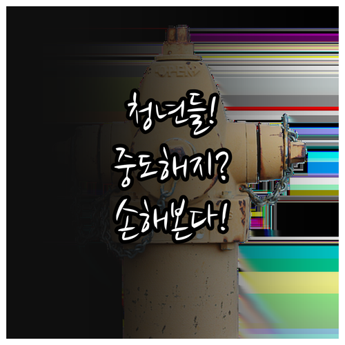 청년미래적금 중도해지 FAQ와 현실적..