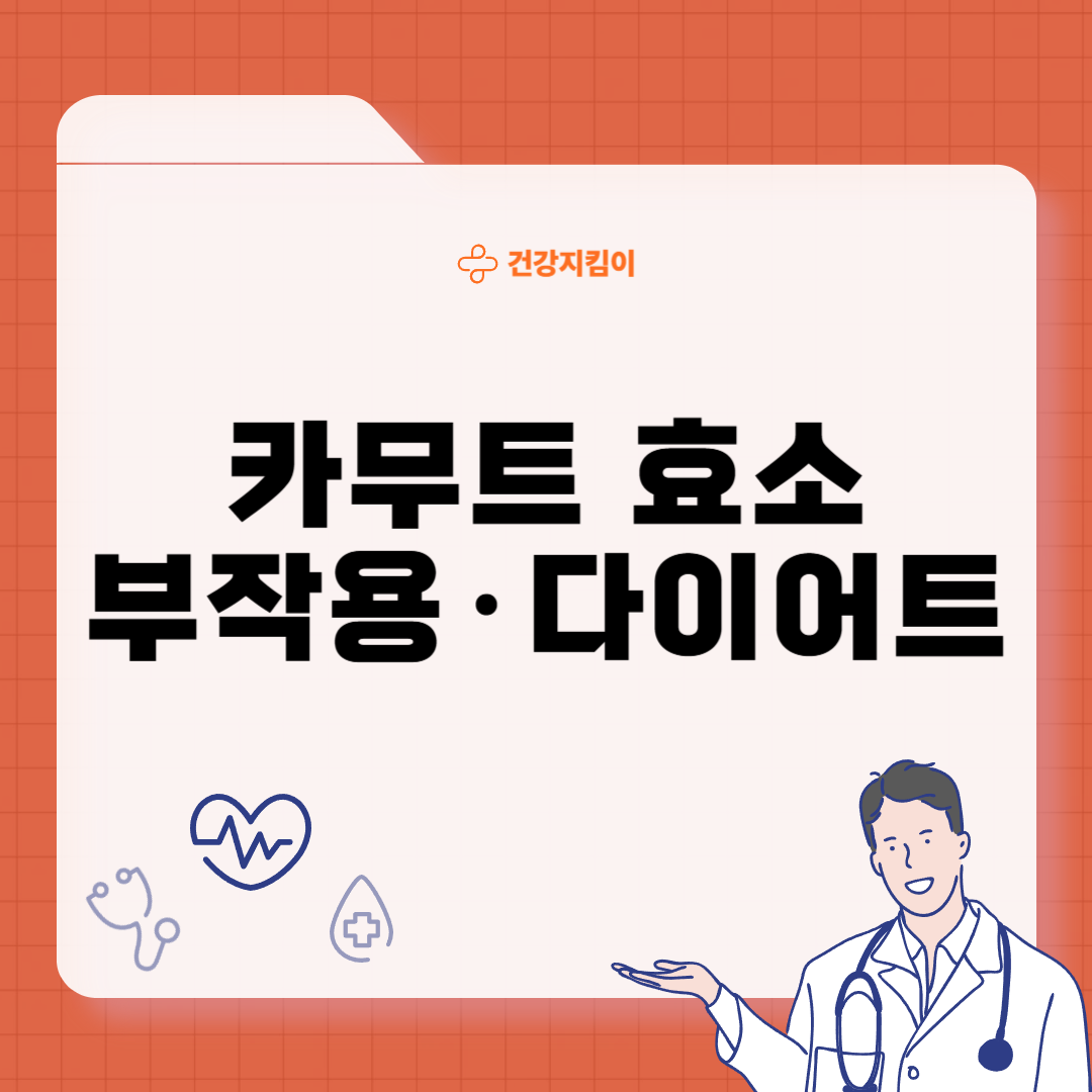 카무트 효소 부작용 분말 다이어트