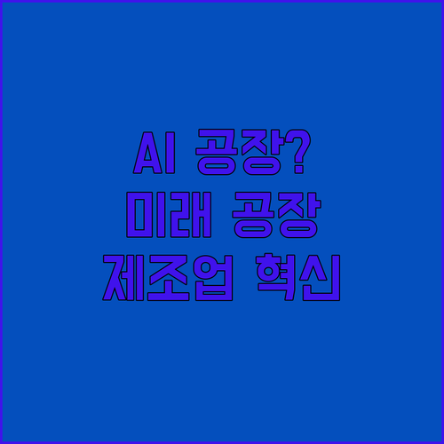AI가 공장에? 스마트공장, 대한민국