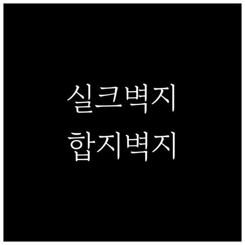 벽지 종류별 특징 비교 실크 vs 합
