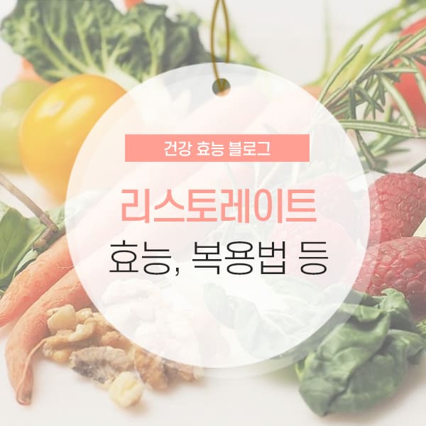 리스토레이트 리스토레이트 효능 및 부작용 소개 콘텐츠